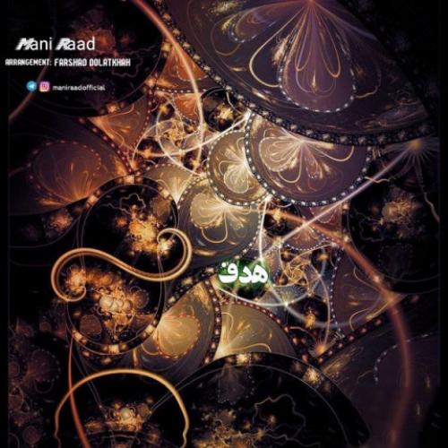 مانی رعد هدف